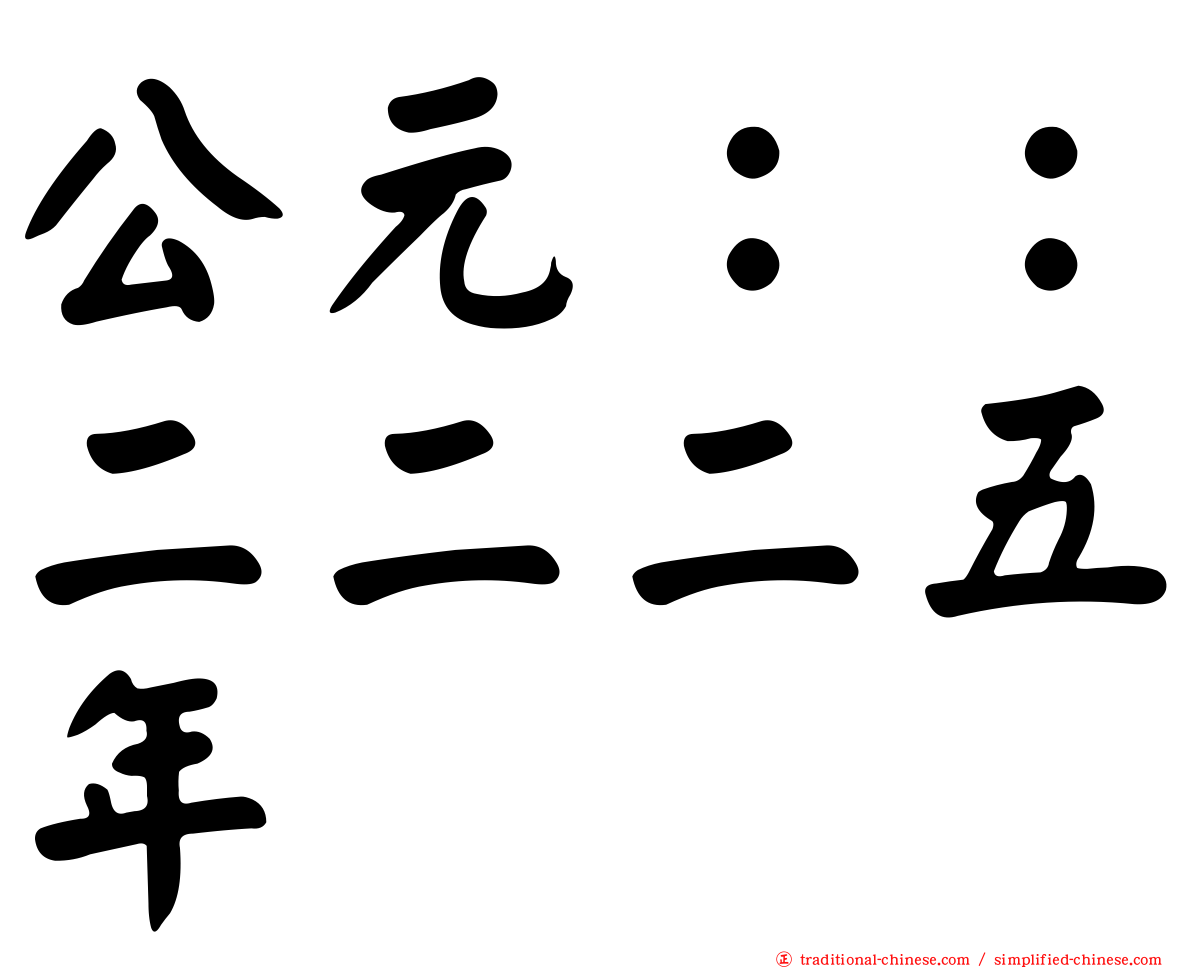 公元：：二二二五年
