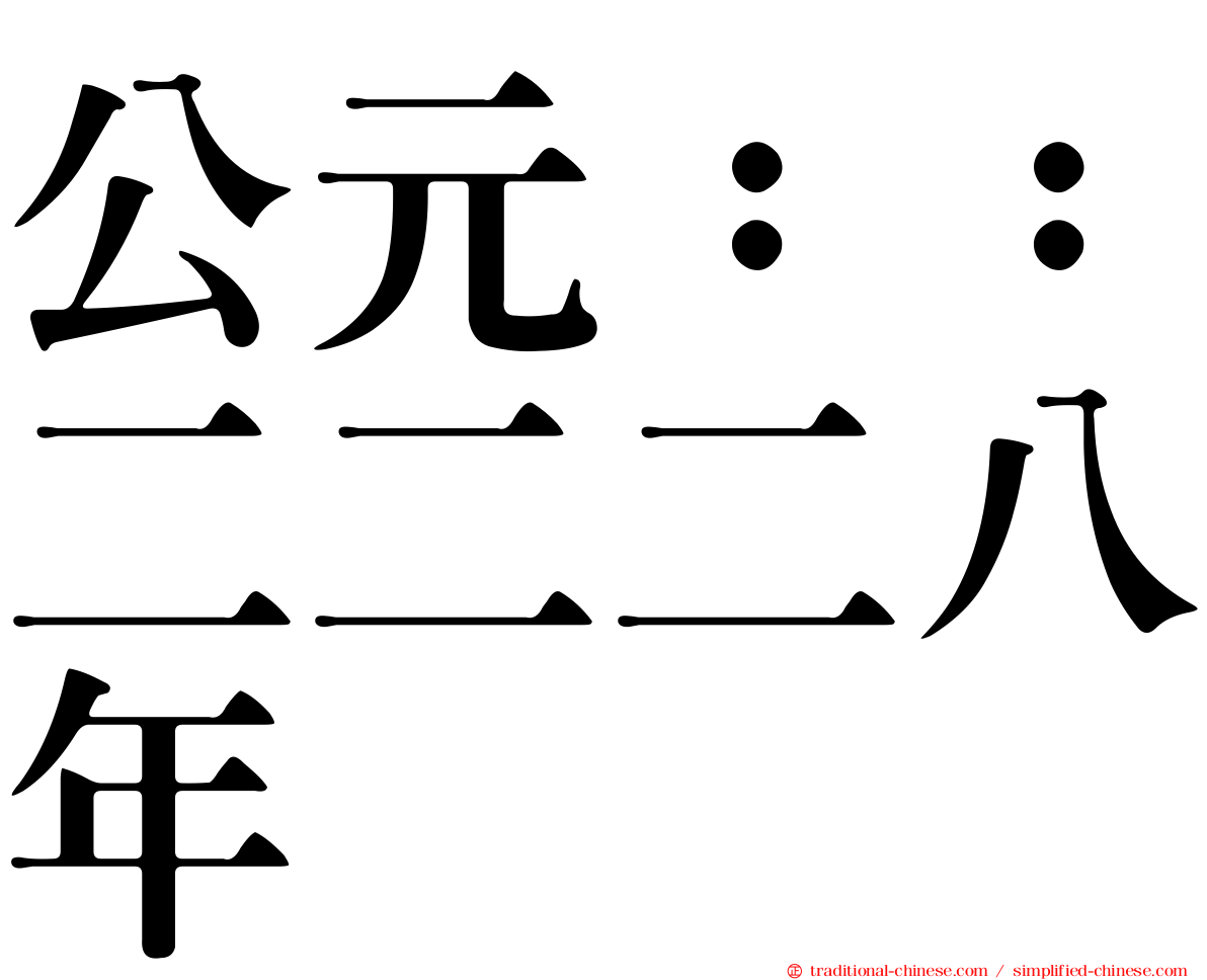 公元：：二二二八年