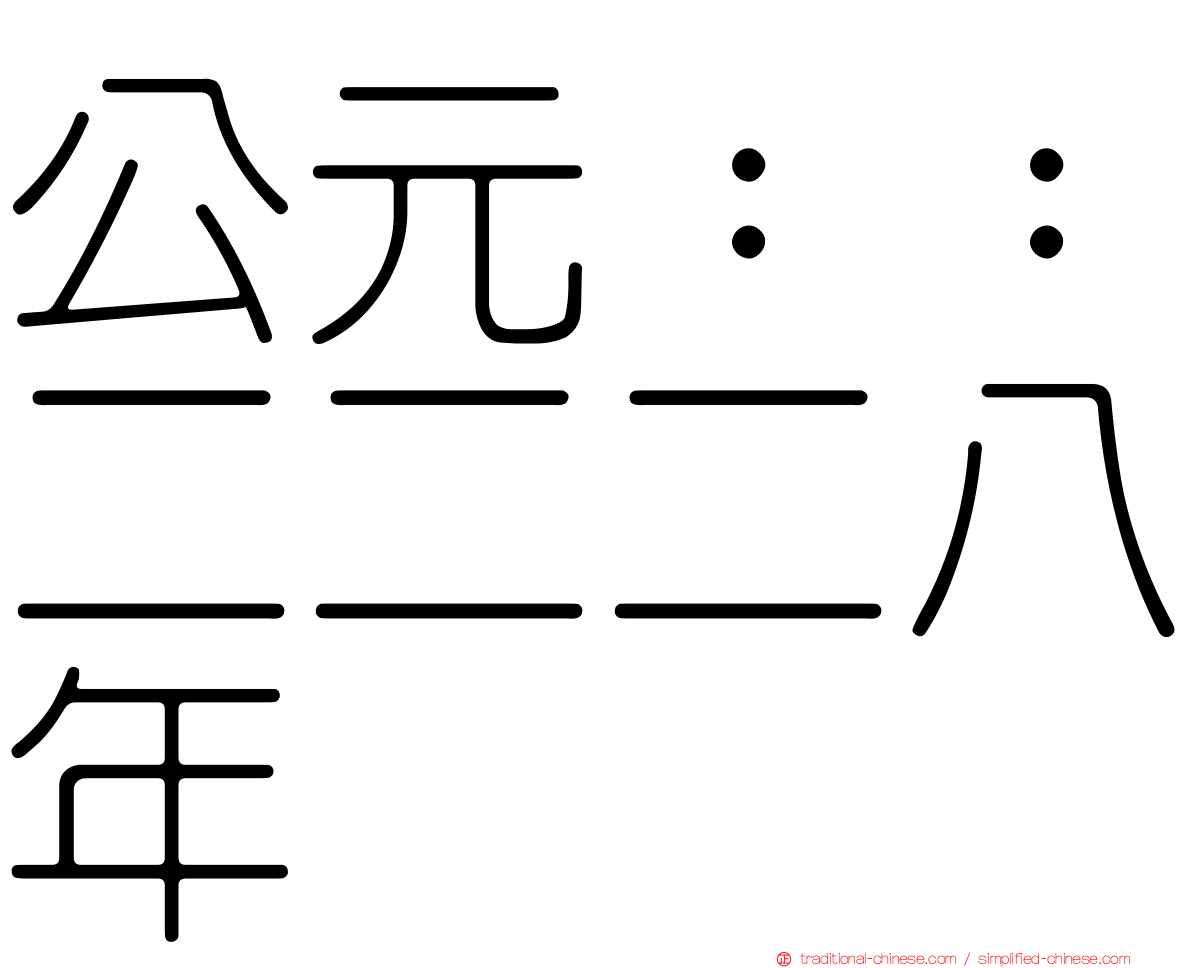 公元：：二二二八年