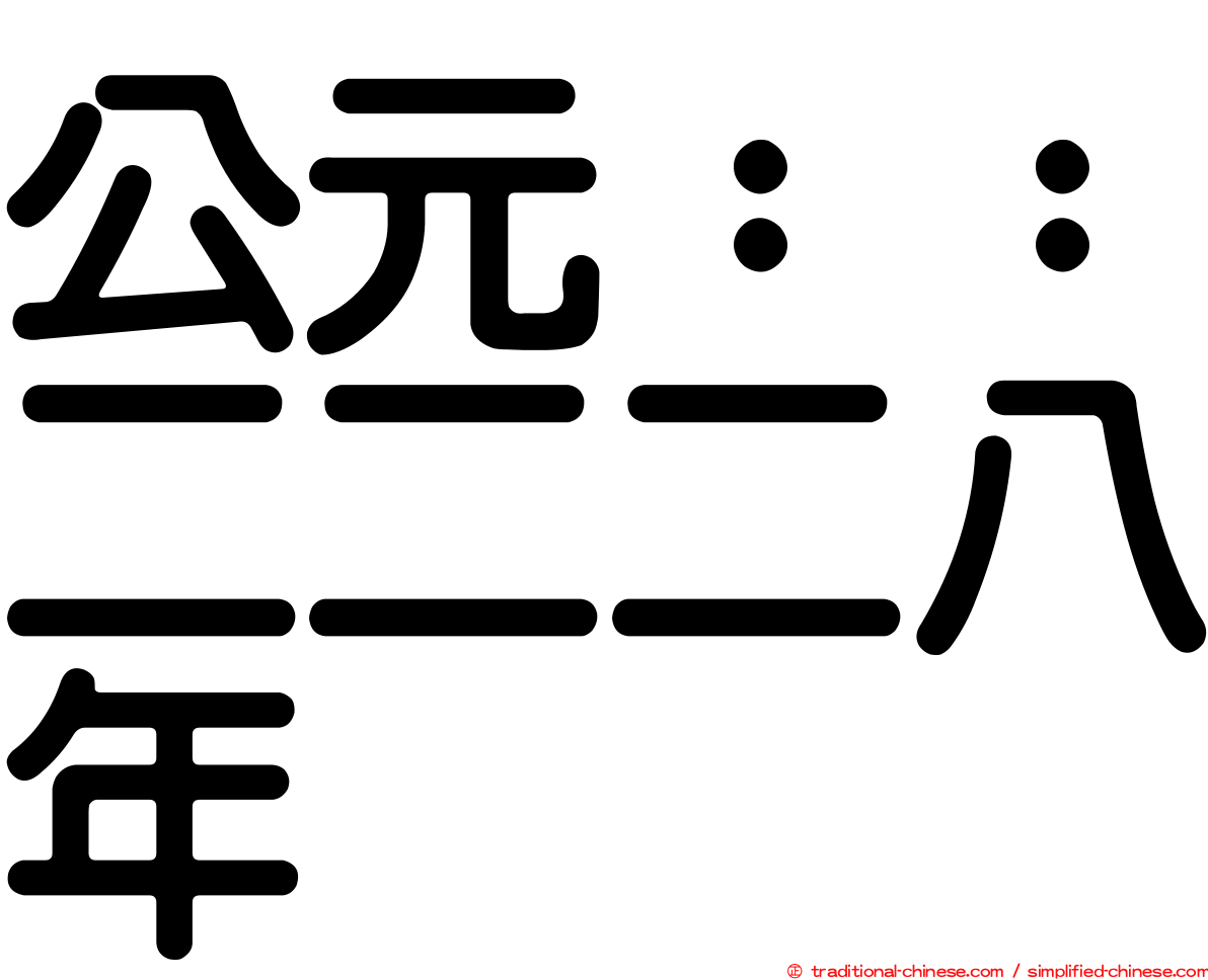 公元：：二二二八年