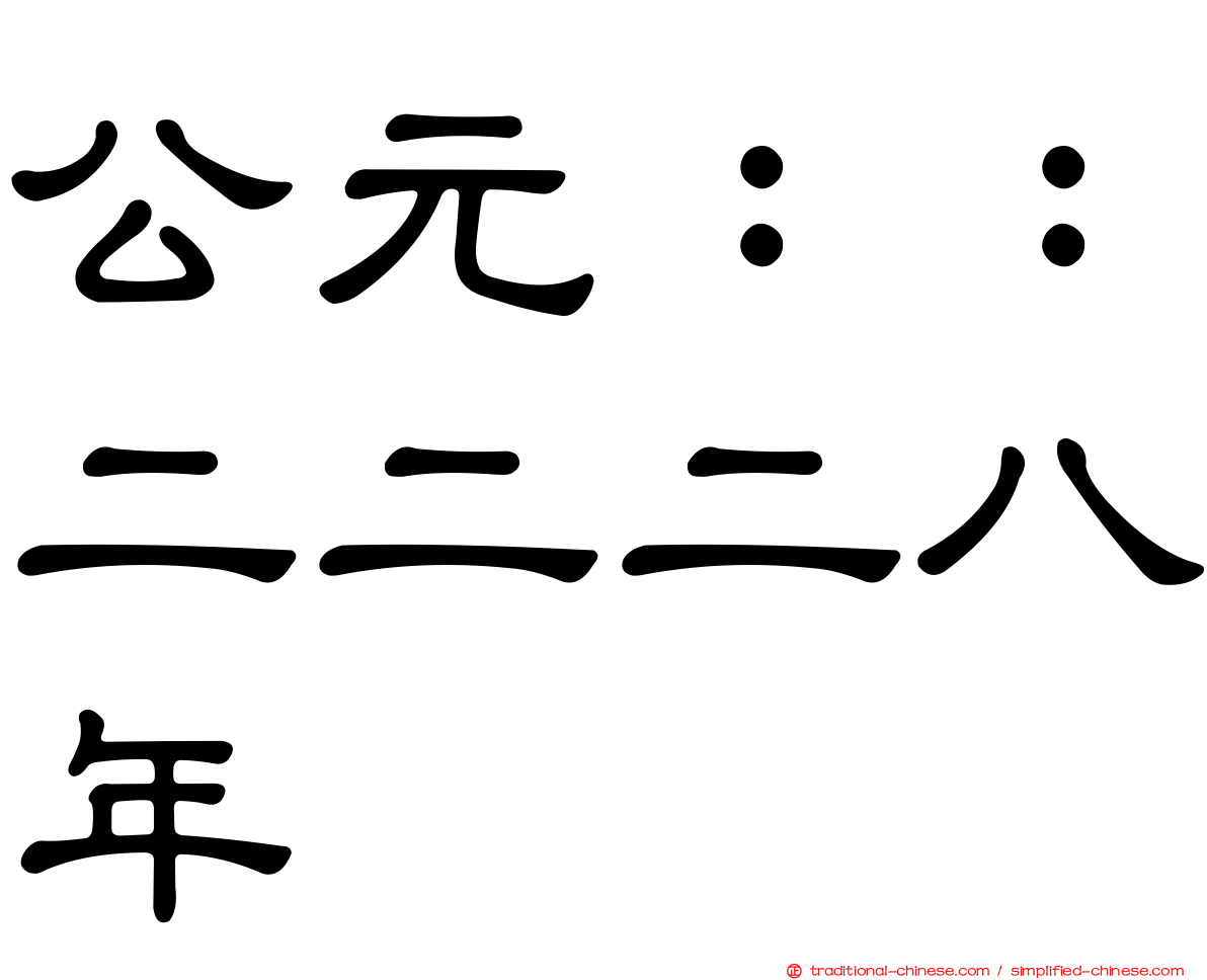 公元：：二二二八年