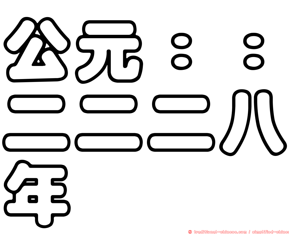 公元：：二二二八年