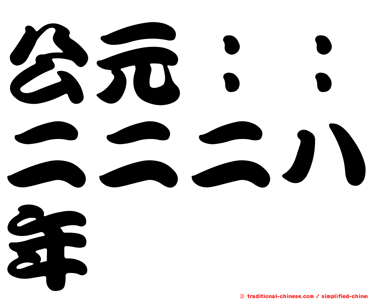 公元：：二二二八年
