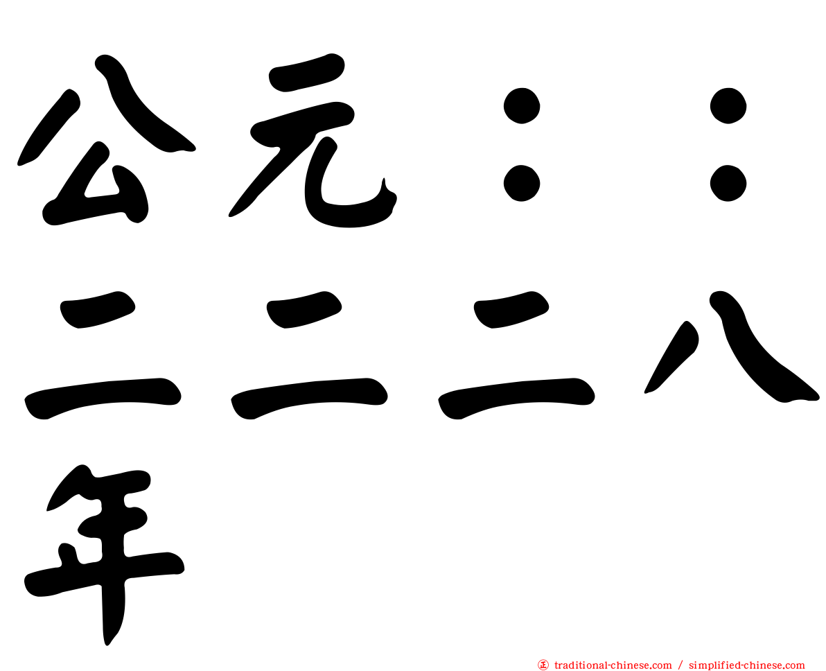 公元：：二二二八年