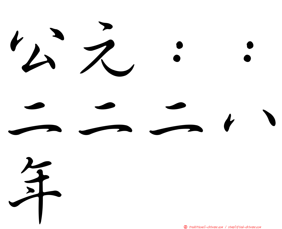 公元：：二二二八年