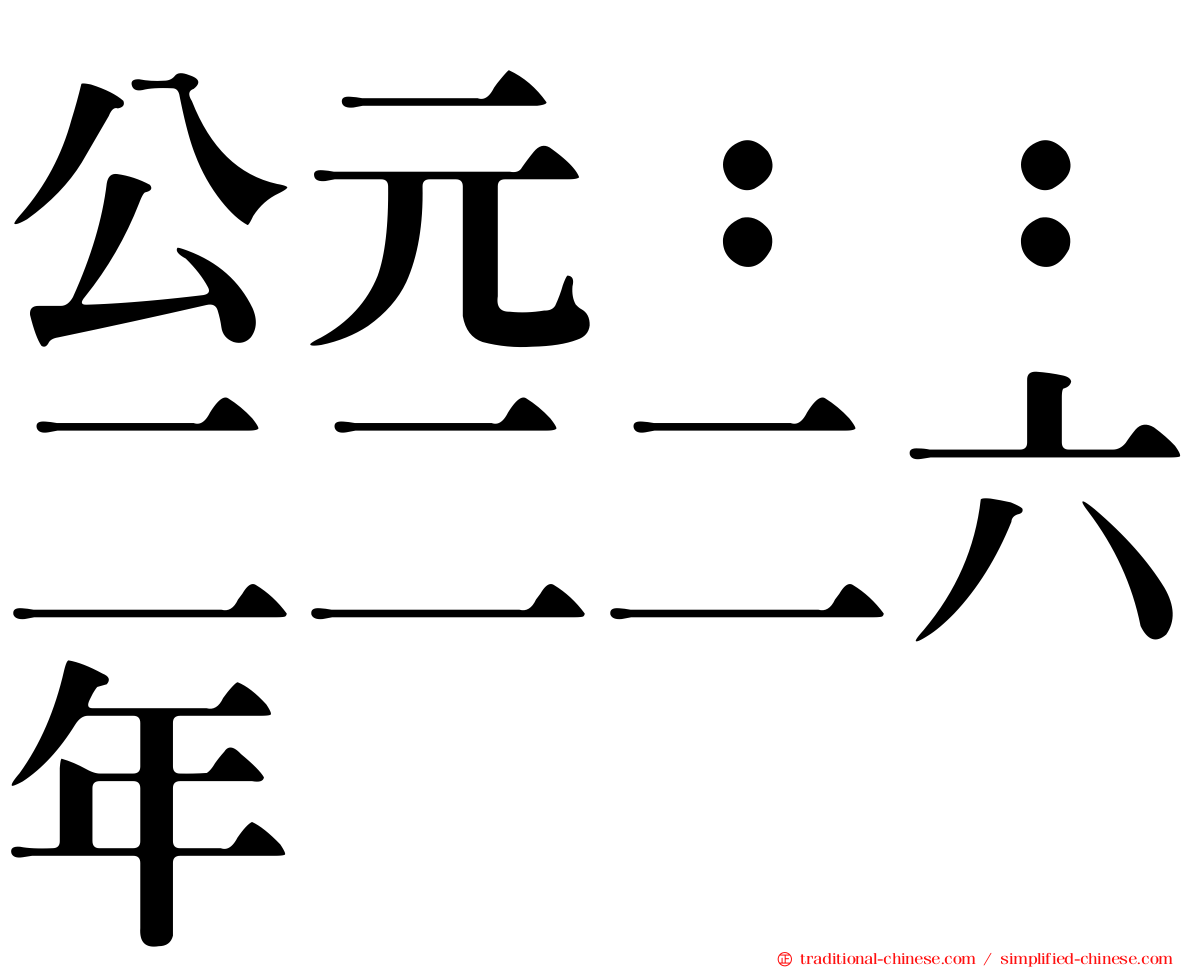 公元：：二二二六年