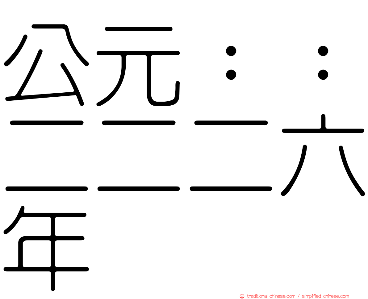 公元：：二二二六年