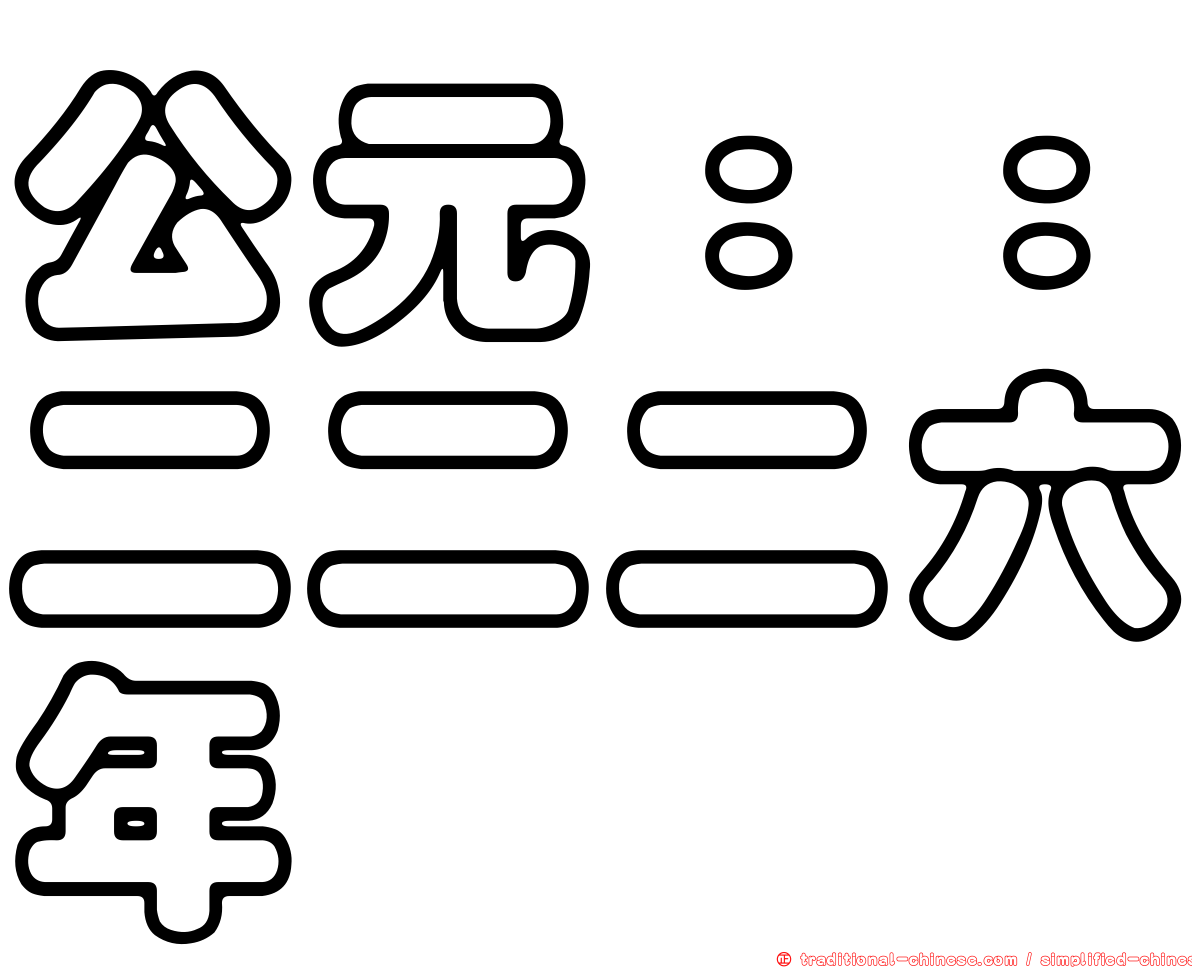 公元：：二二二六年