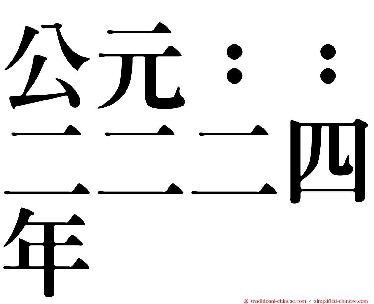 公元：：二二二四年