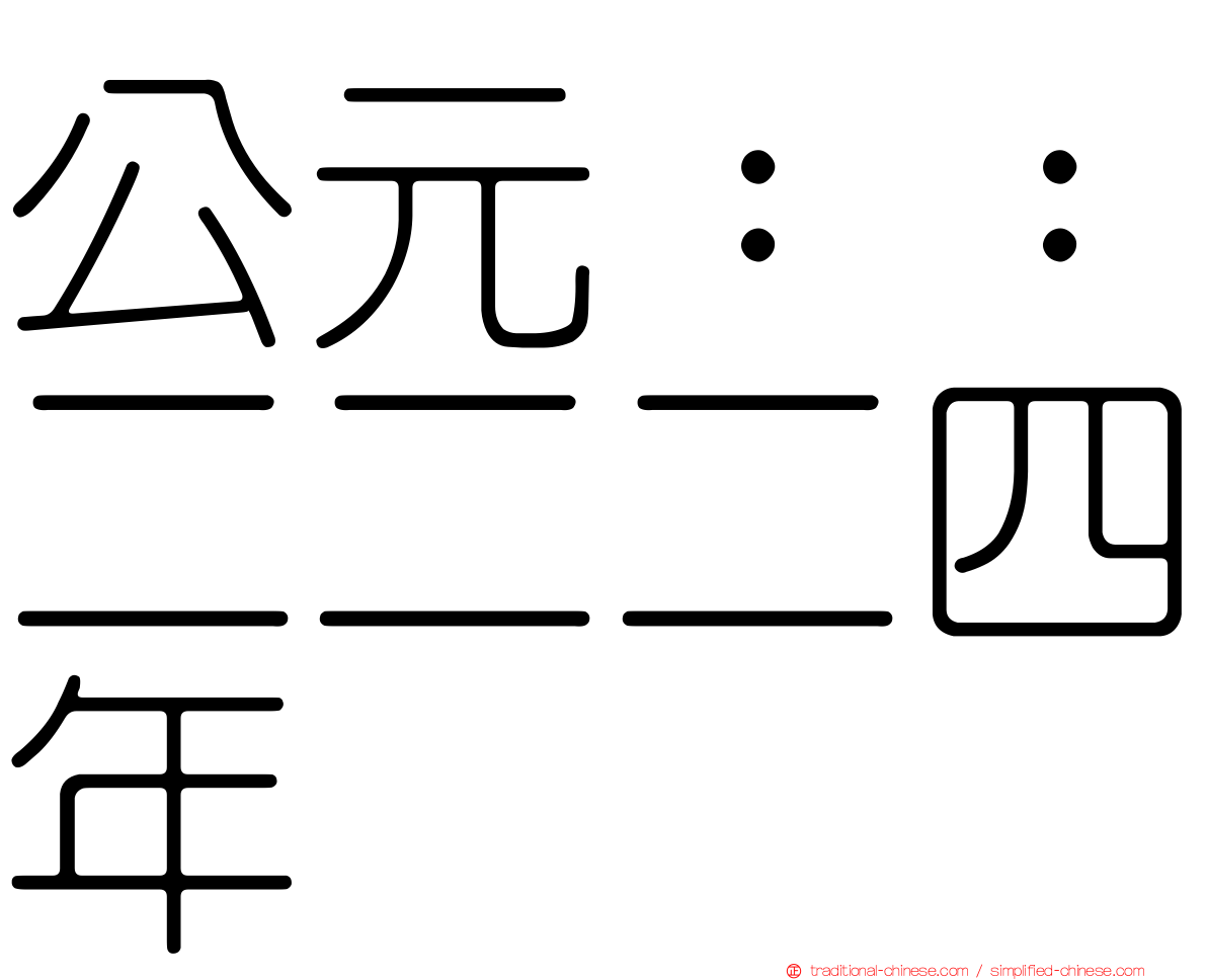 公元：：二二二四年