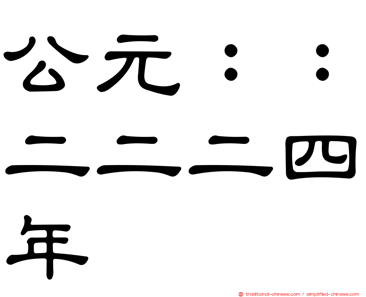 公元：：二二二四年