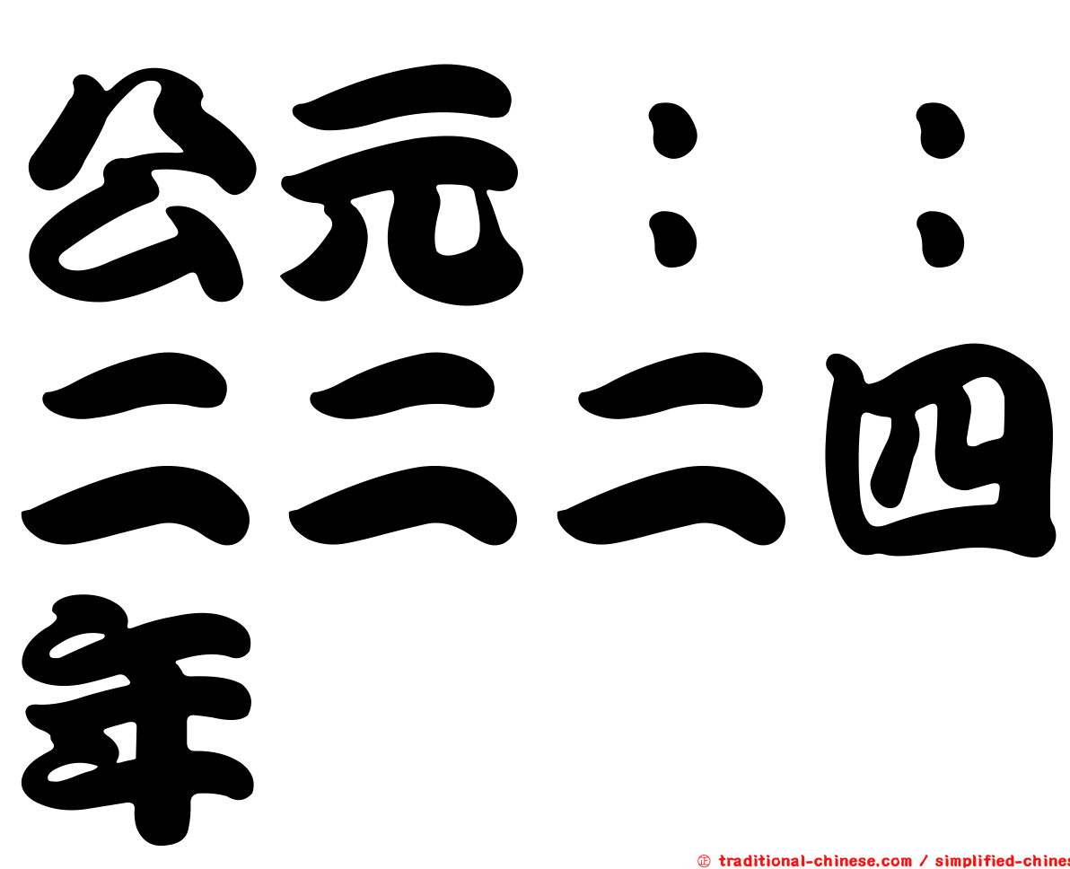 公元：：二二二四年