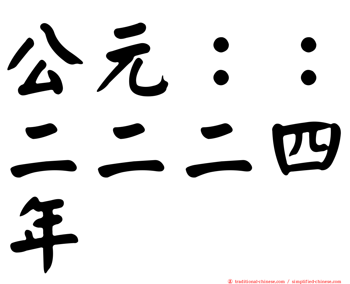 公元：：二二二四年