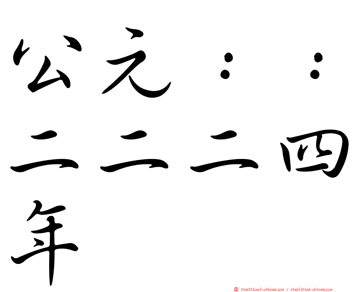 公元：：二二二四年