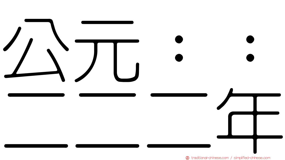 公元：：二二二年