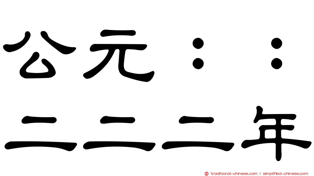 公元：：二二二年