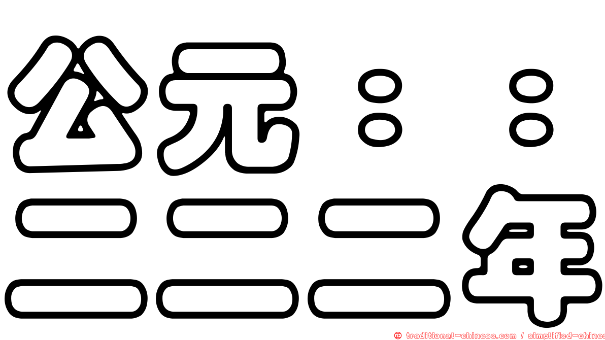 公元：：二二二年
