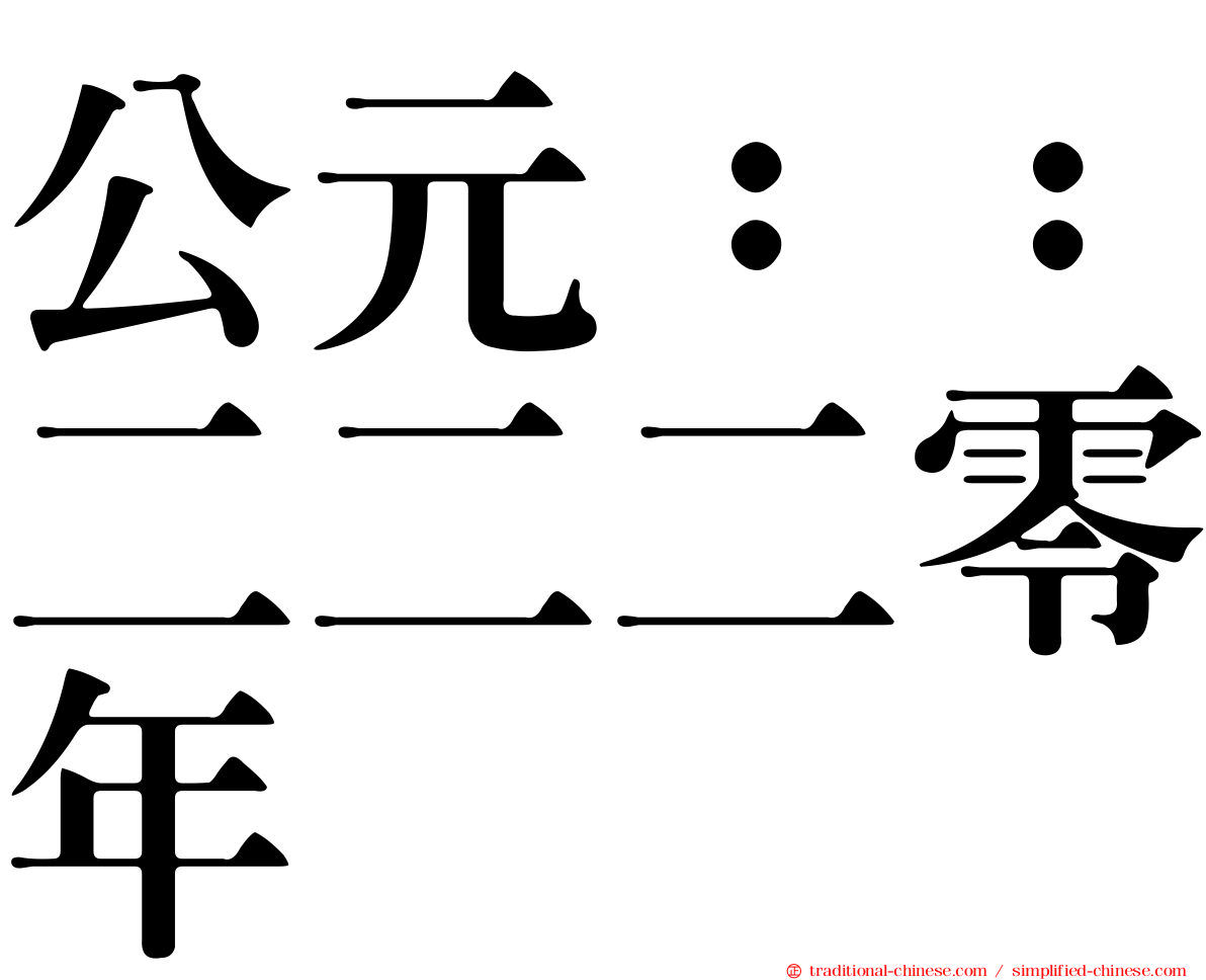 公元：：二二二零年