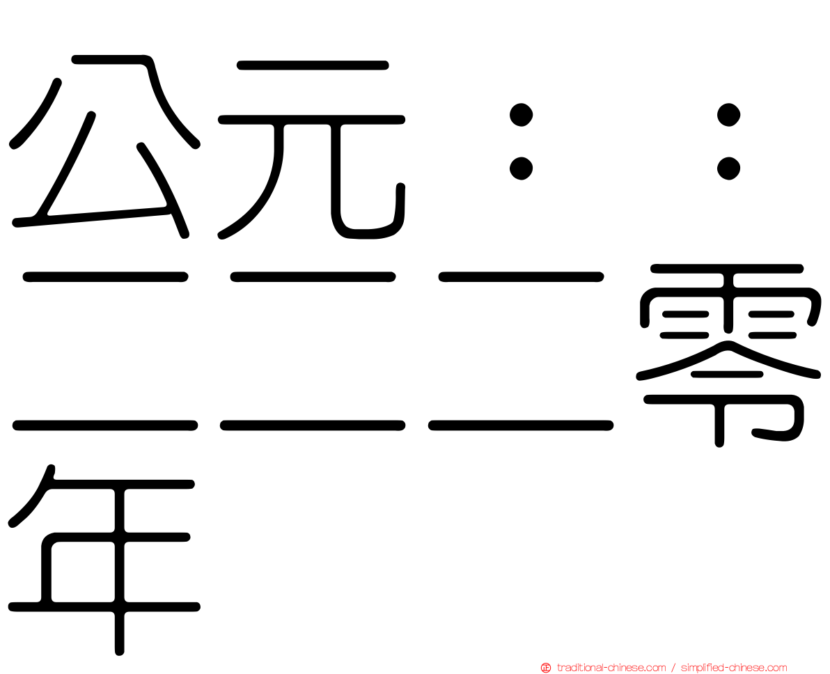 公元：：二二二零年