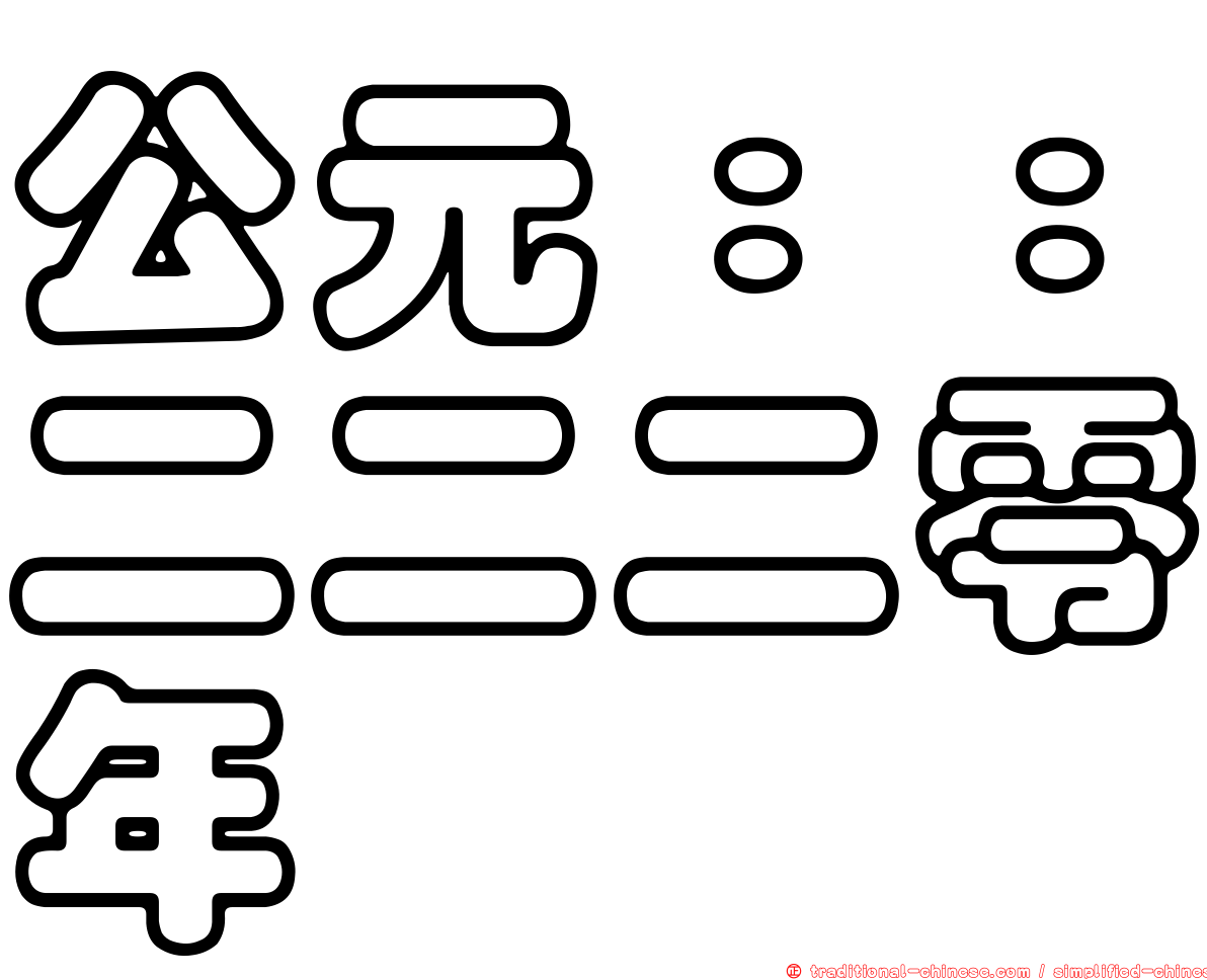 公元：：二二二零年