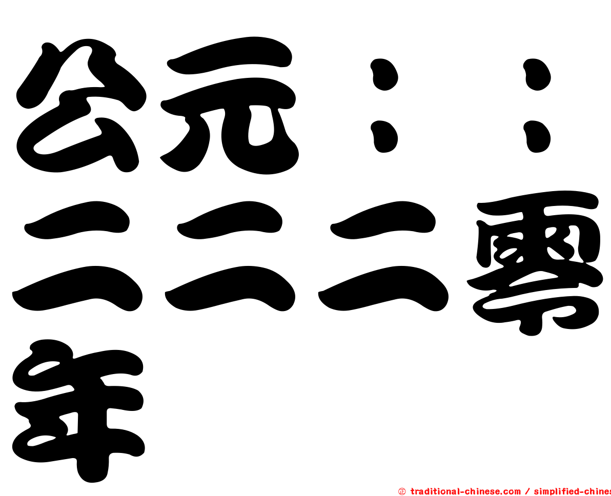 公元：：二二二零年