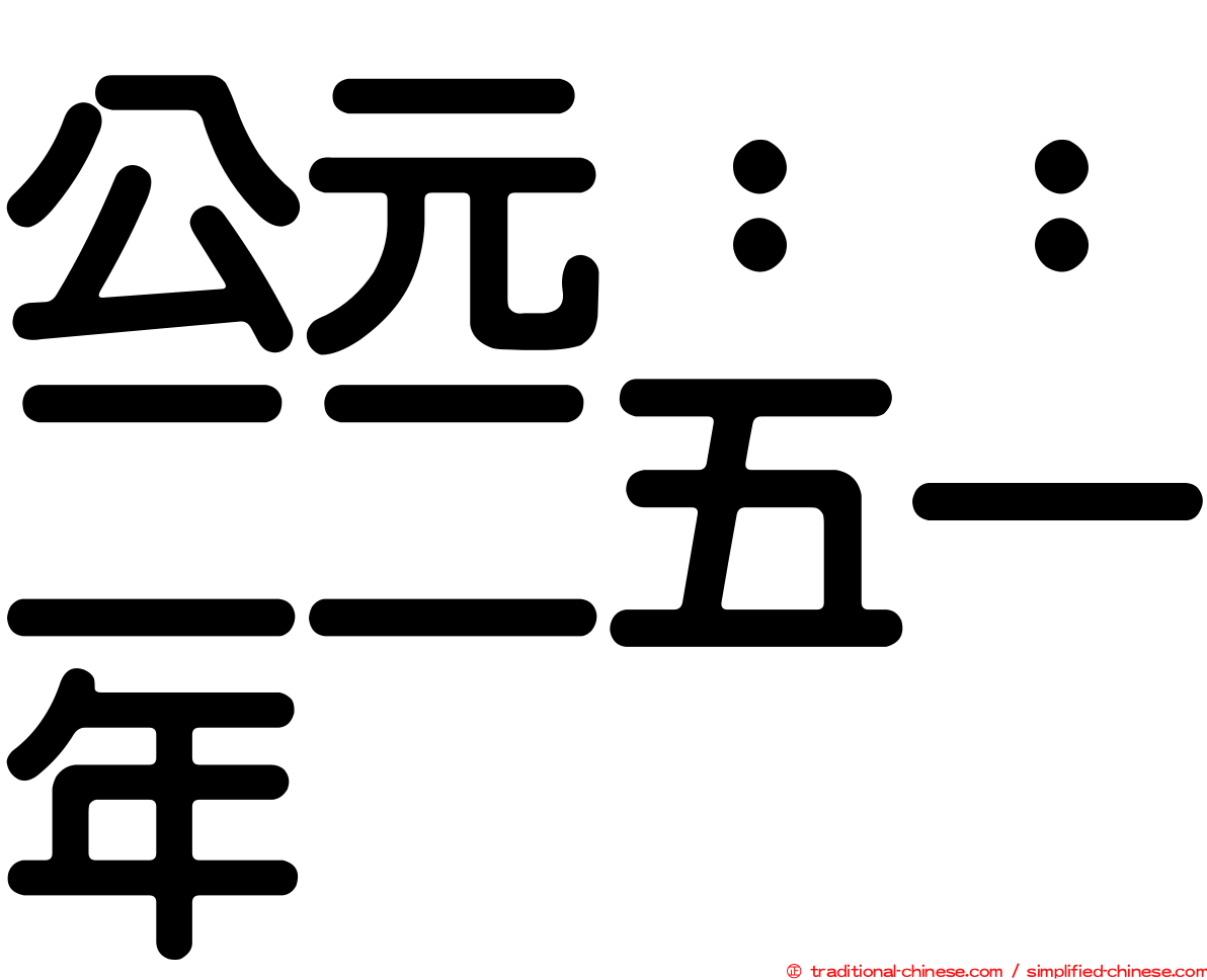 公元：：二二五一年