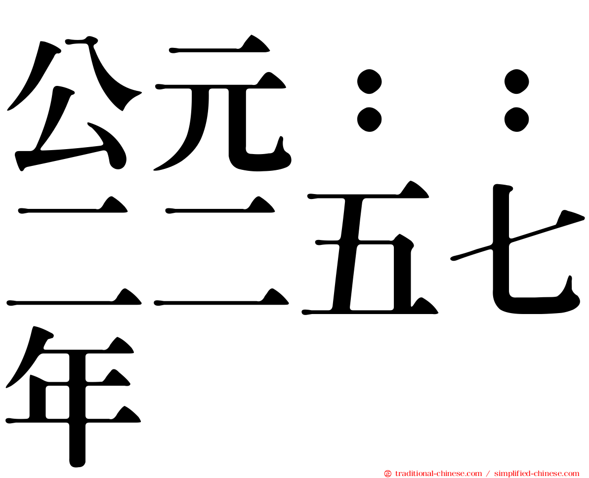 公元：：二二五七年