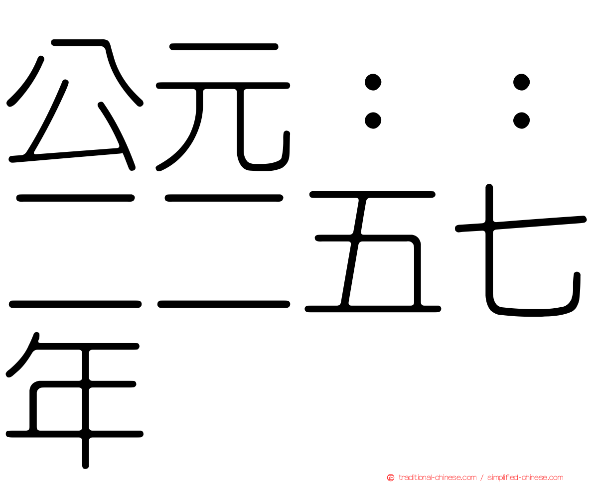 公元：：二二五七年