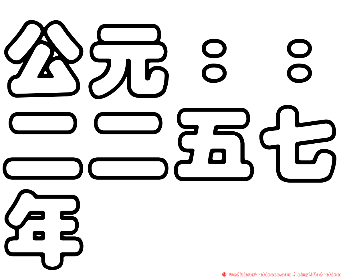 公元：：二二五七年