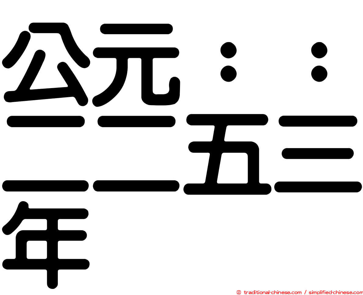 公元：：二二五三年