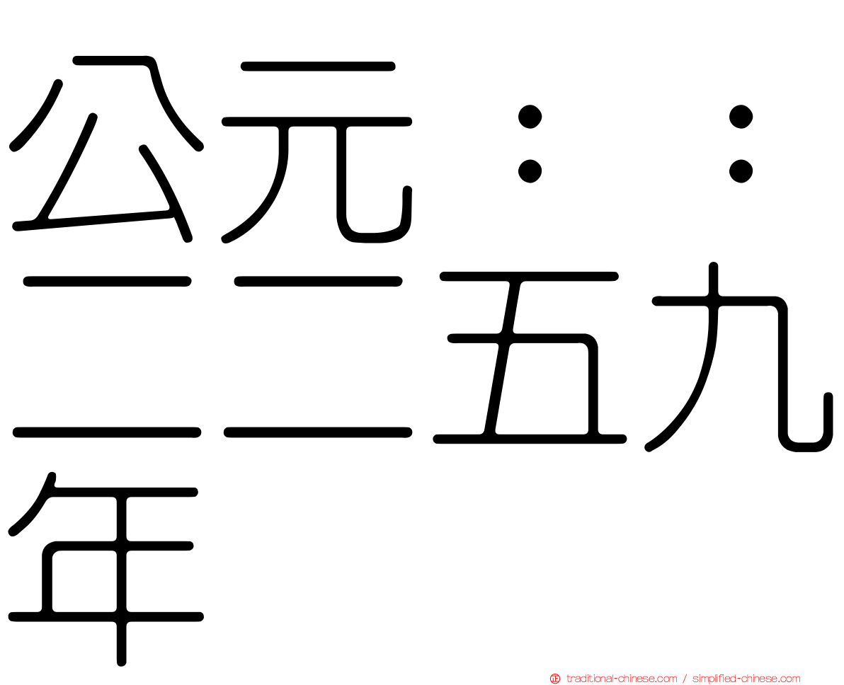 公元：：二二五九年