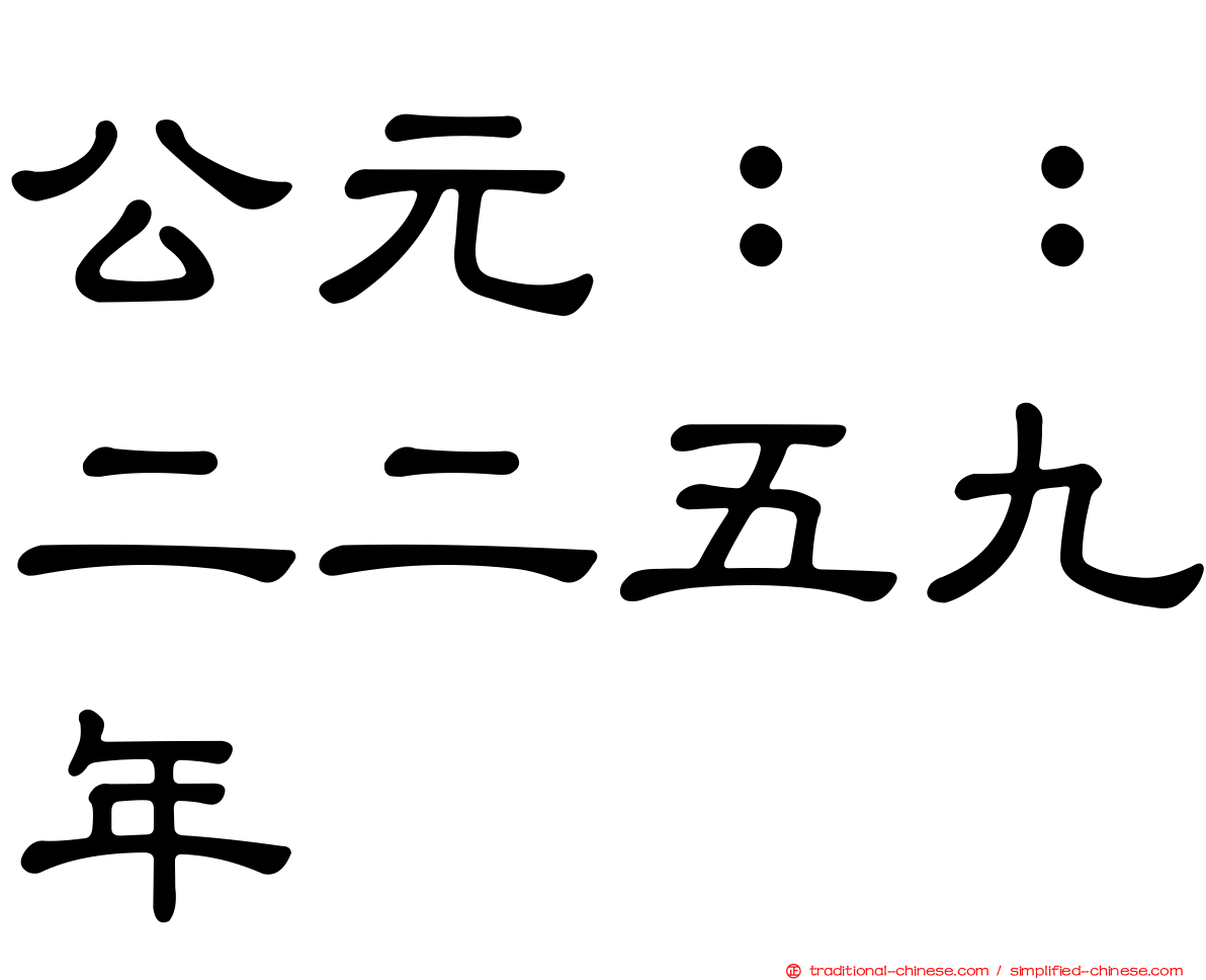 公元：：二二五九年