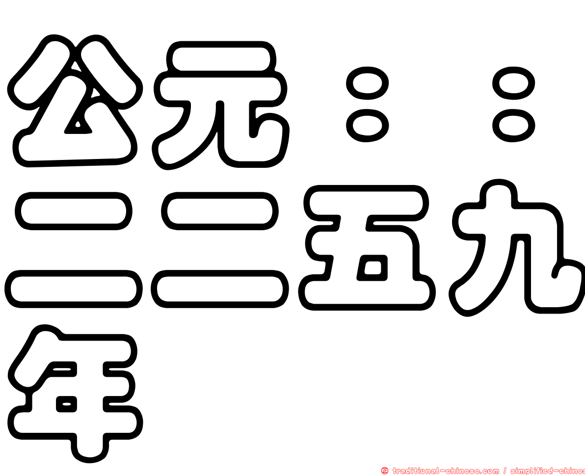 公元：：二二五九年