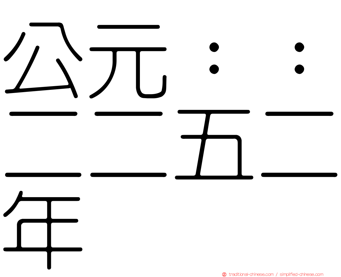 公元：：二二五二年