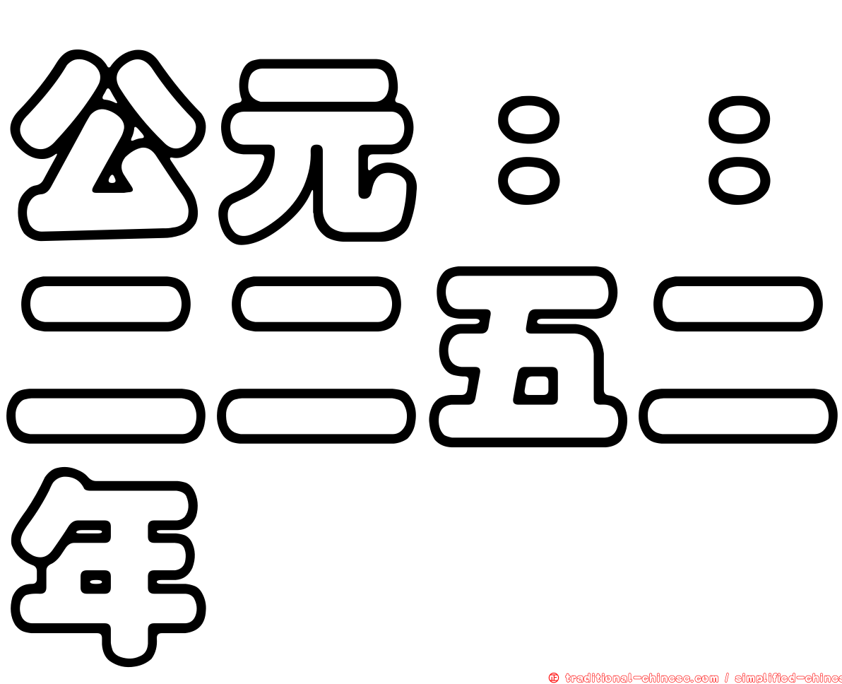 公元：：二二五二年