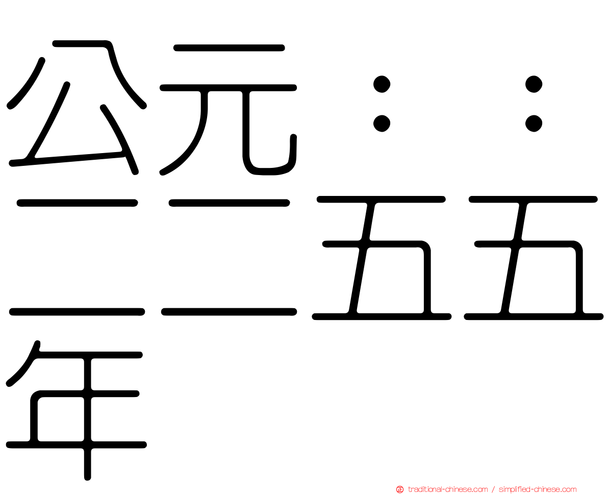 公元：：二二五五年