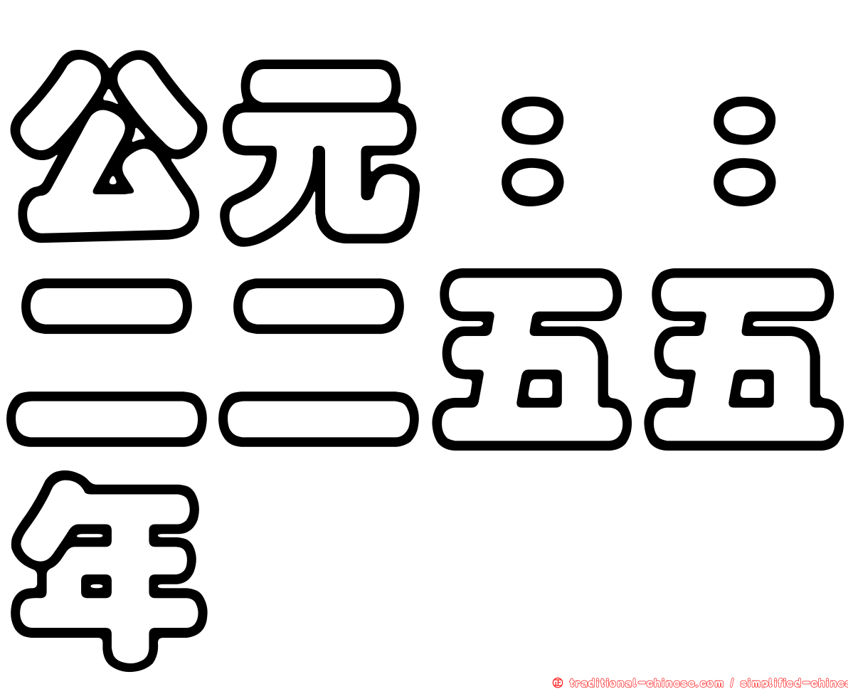公元：：二二五五年
