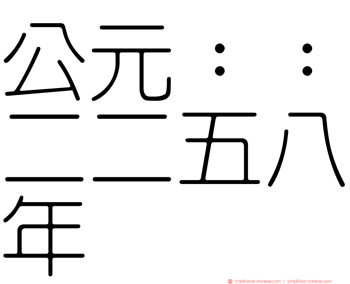公元：：二二五八年