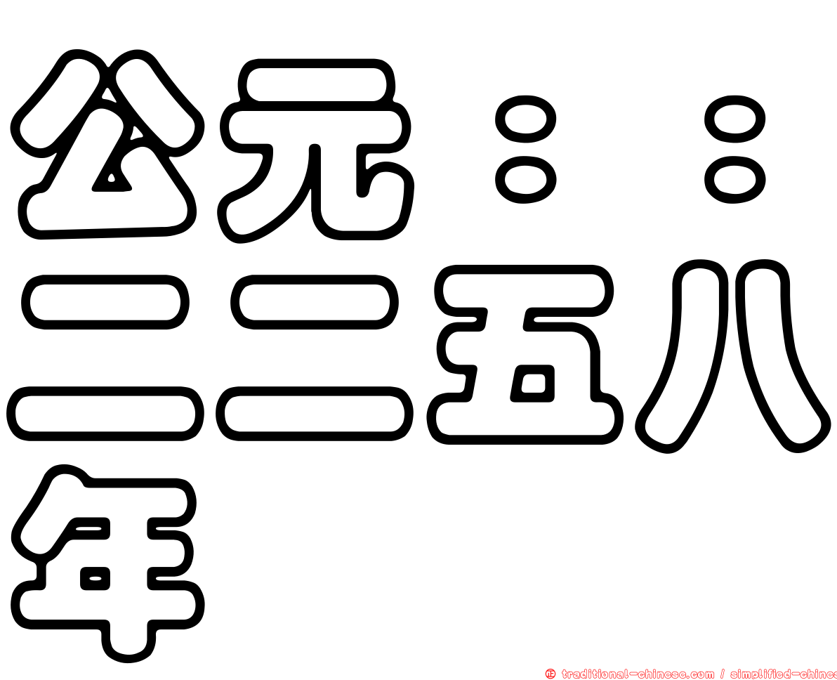 公元：：二二五八年