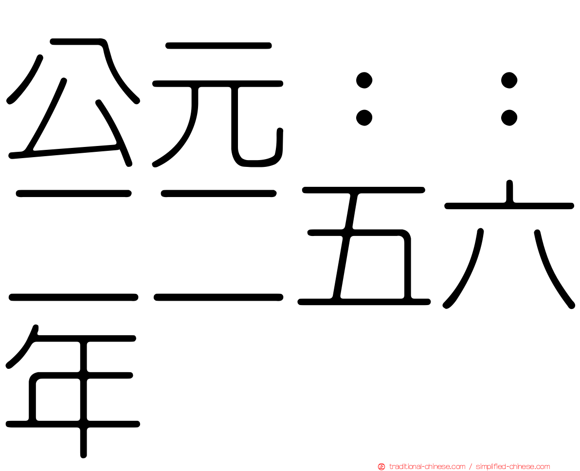 公元：：二二五六年