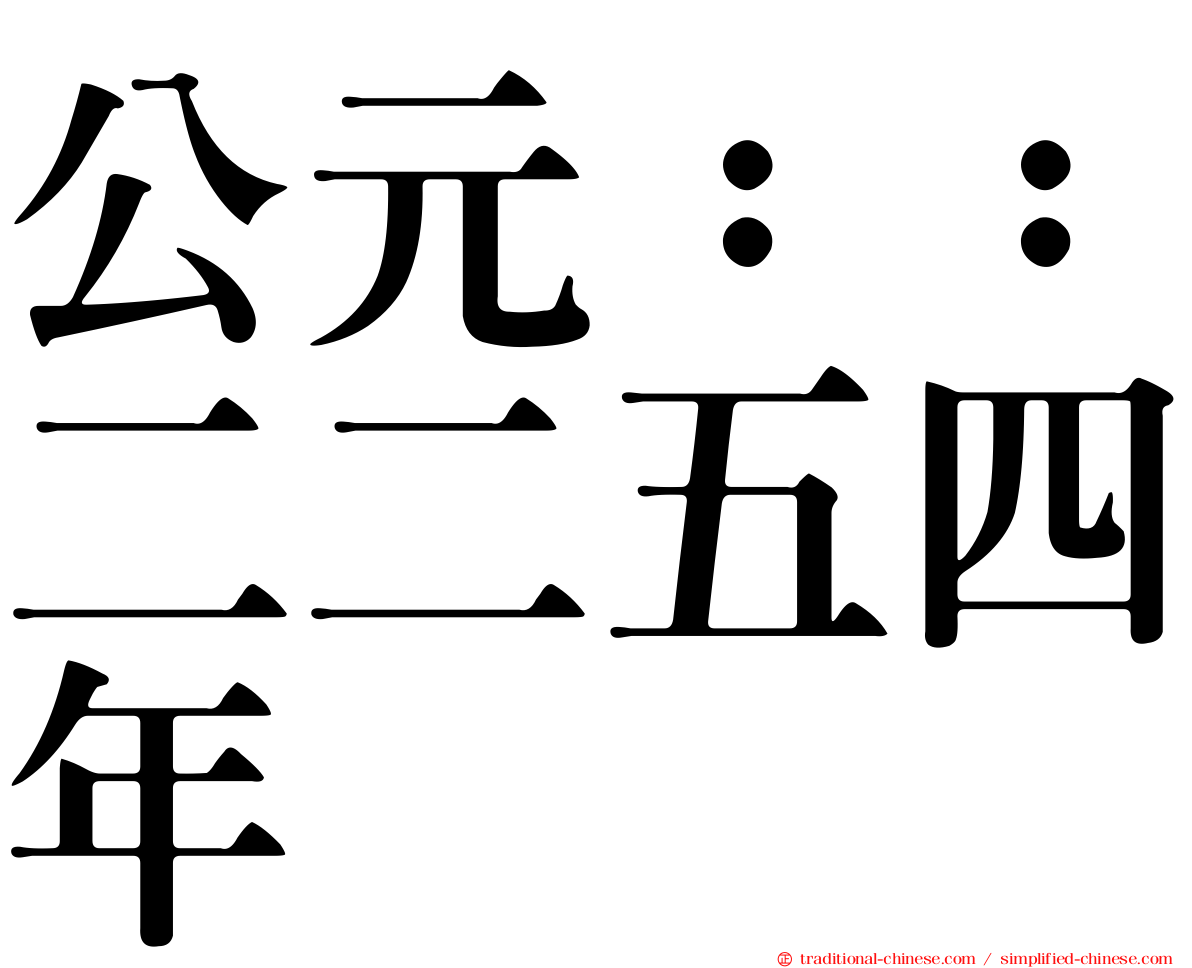 公元：：二二五四年