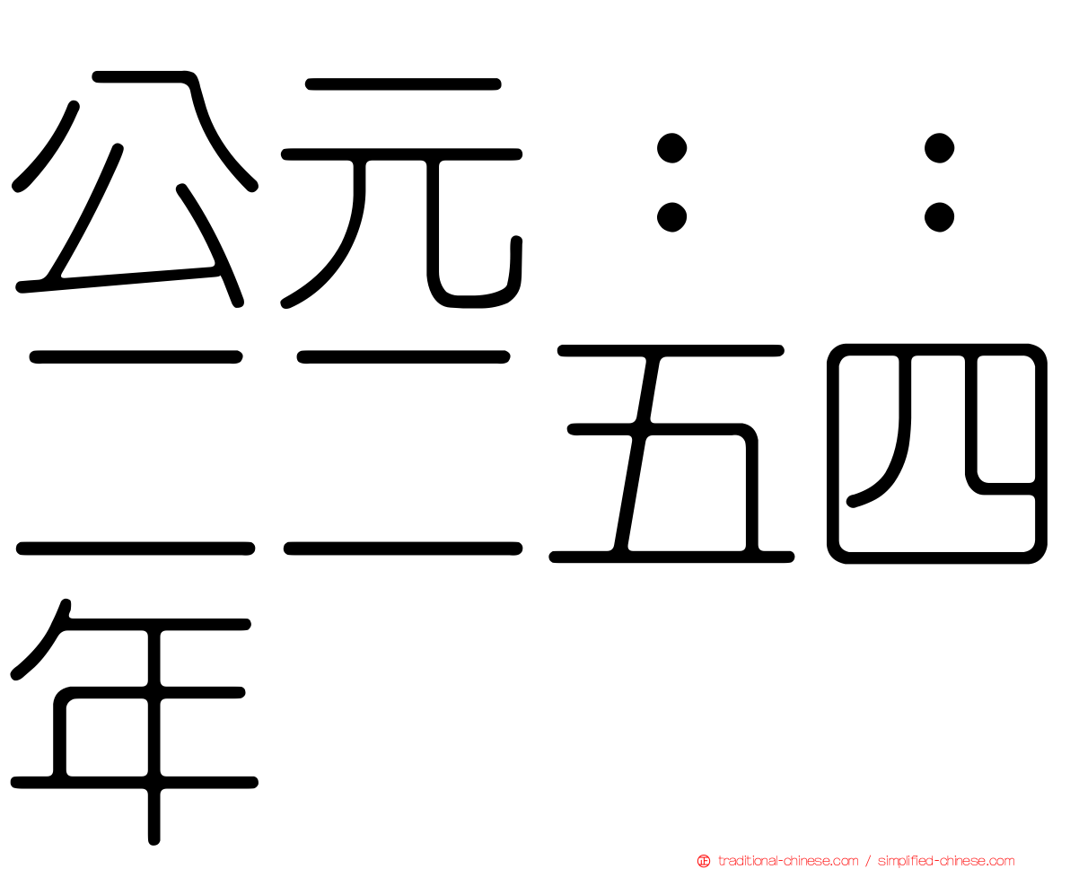 公元：：二二五四年