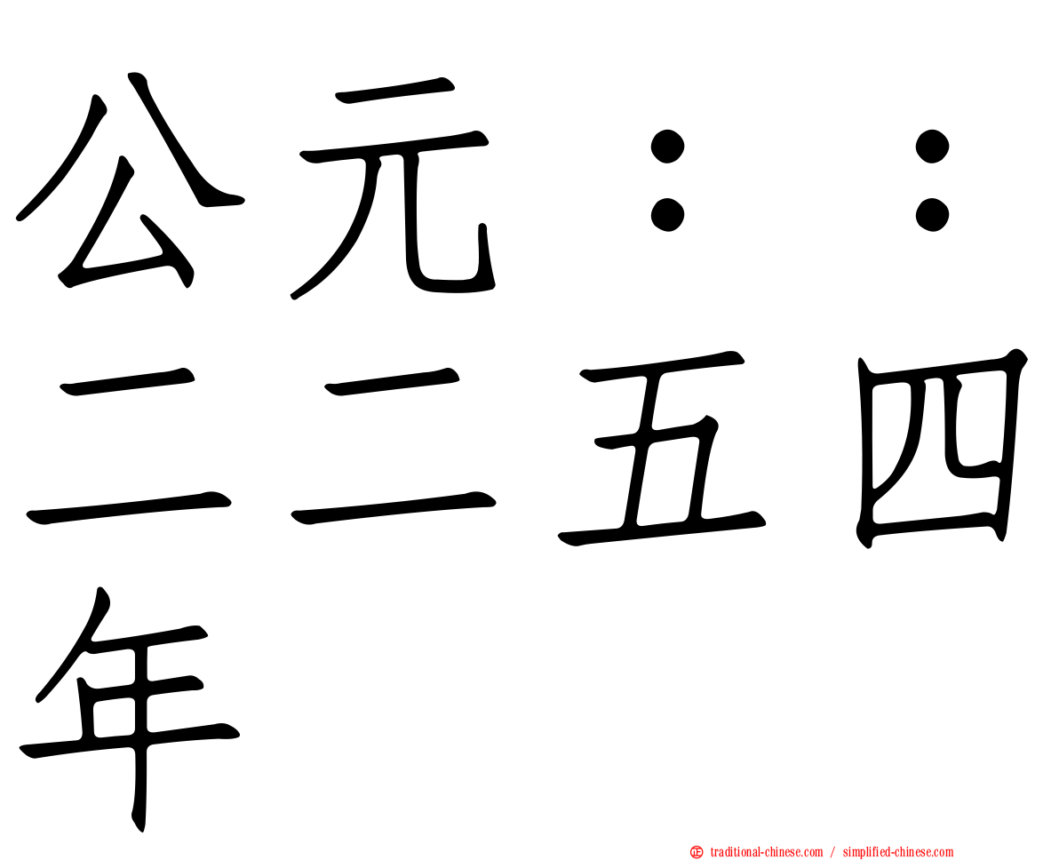 公元：：二二五四年