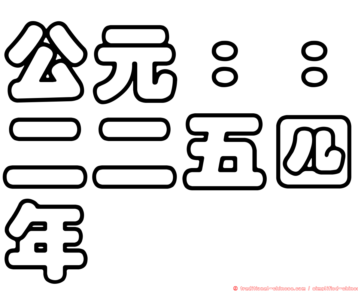 公元：：二二五四年