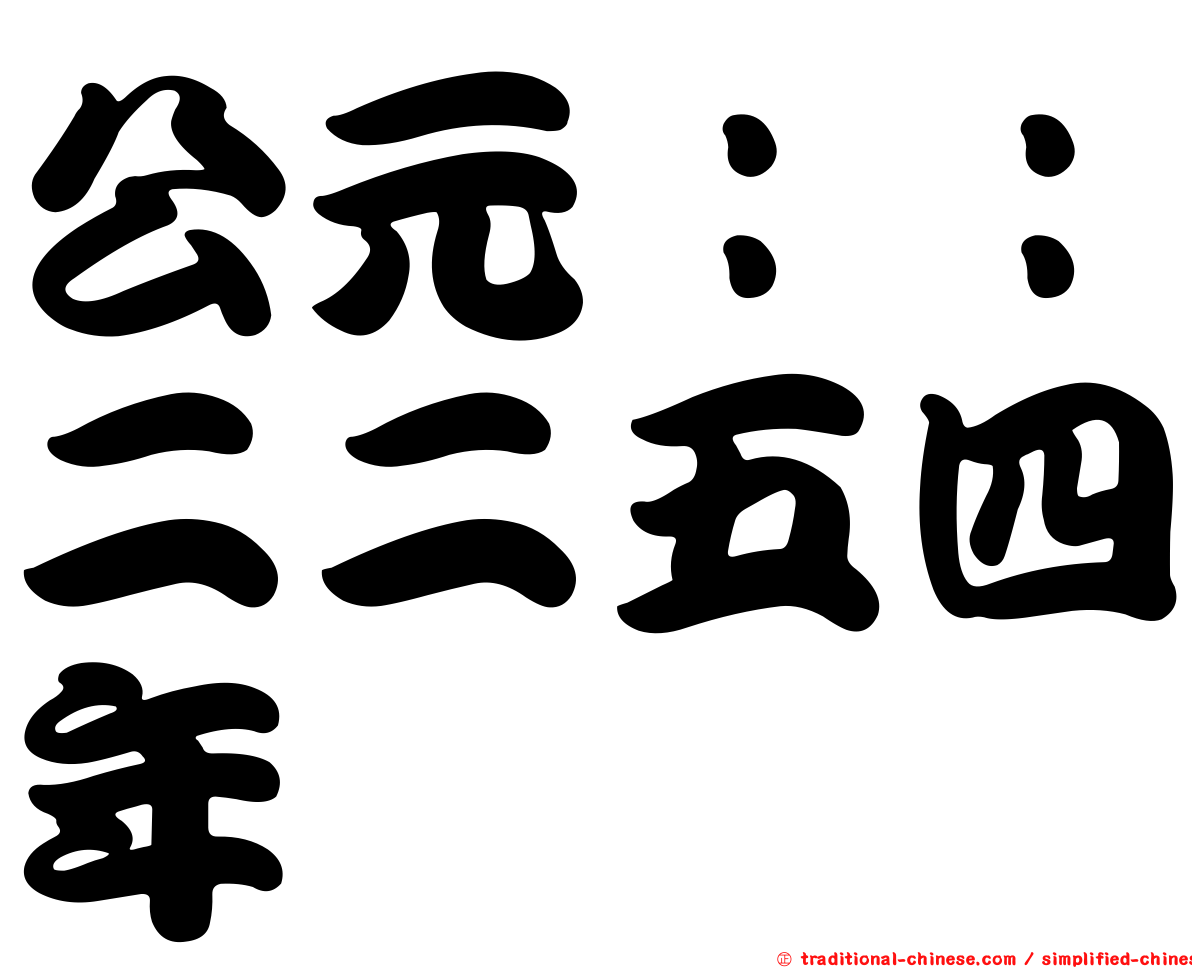 公元：：二二五四年