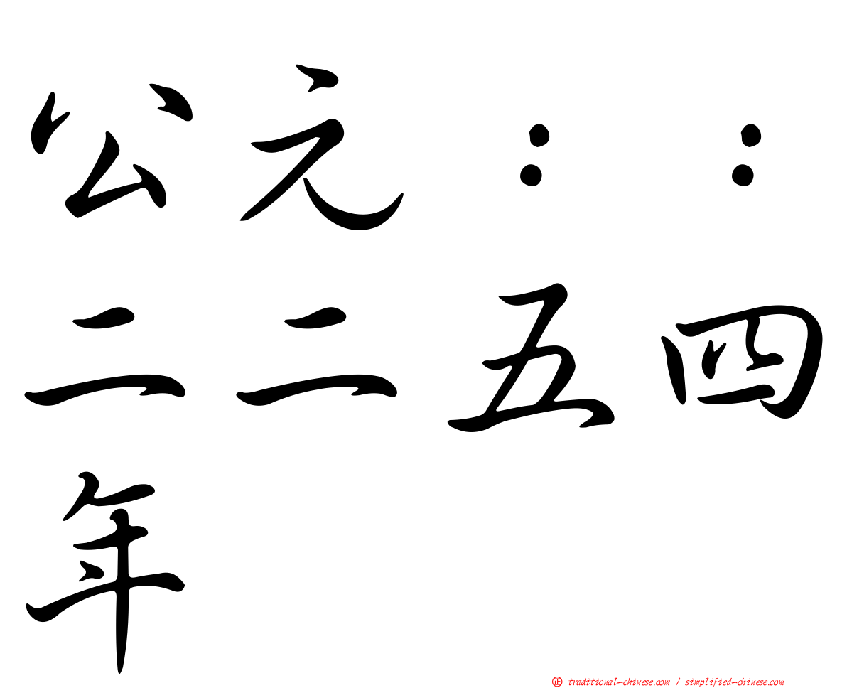 公元：：二二五四年