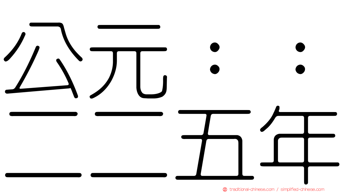 公元：：二二五年