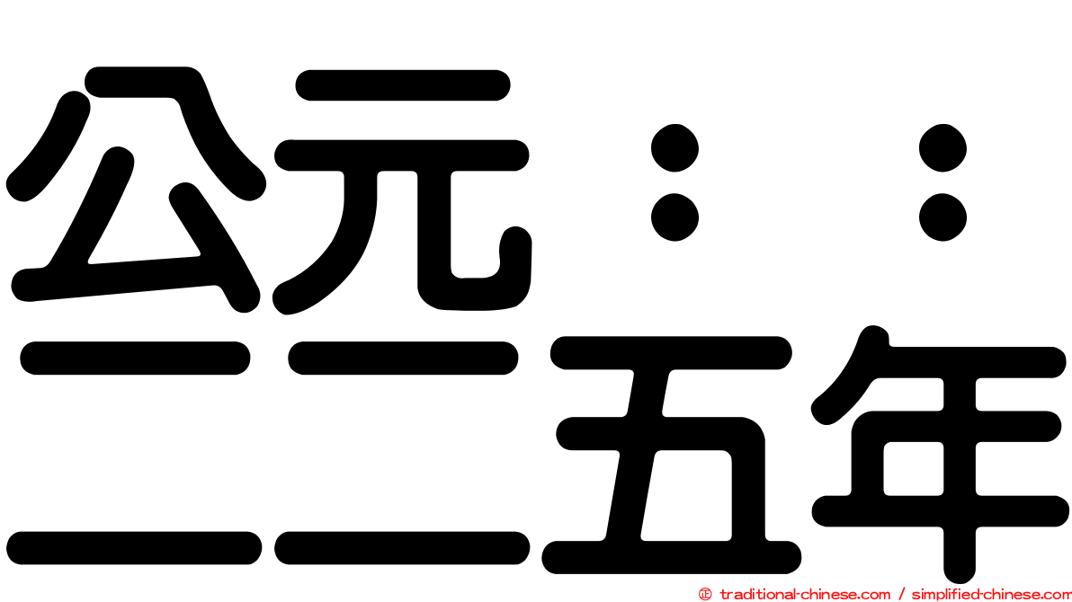 公元：：二二五年