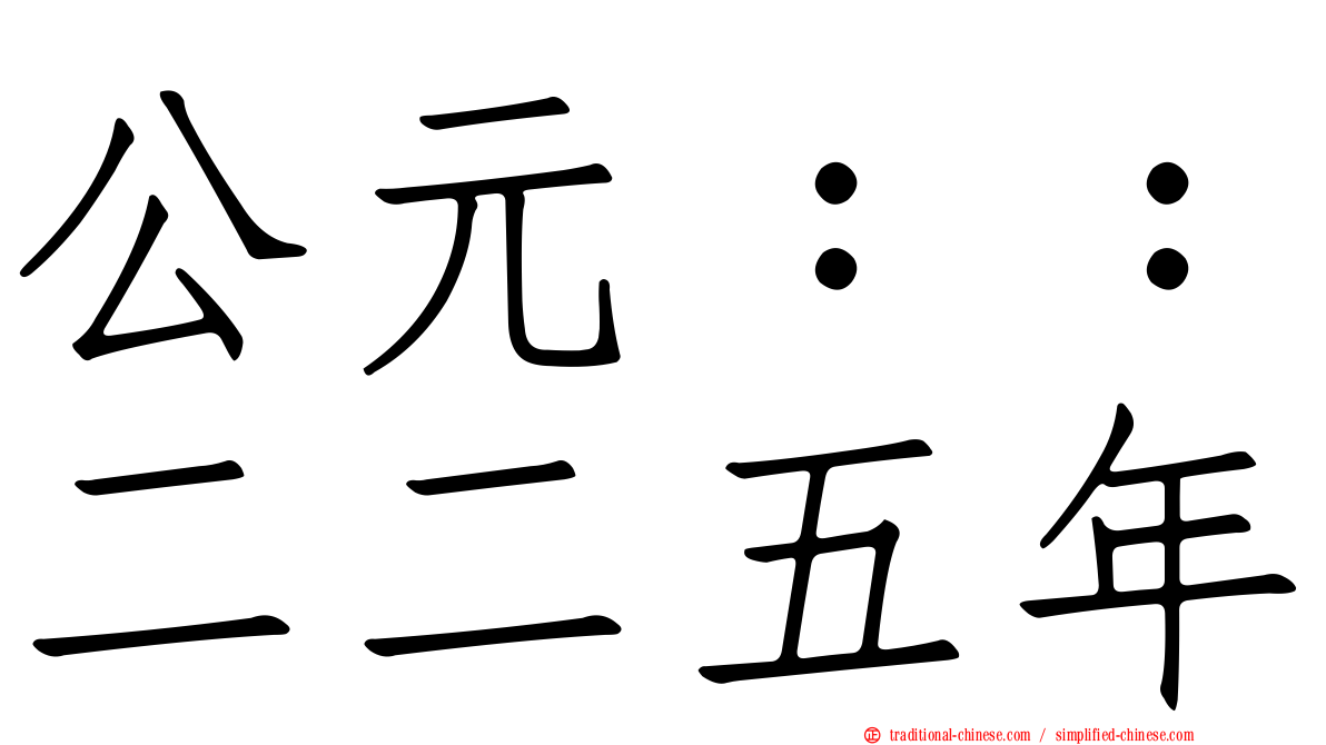 公元：：二二五年