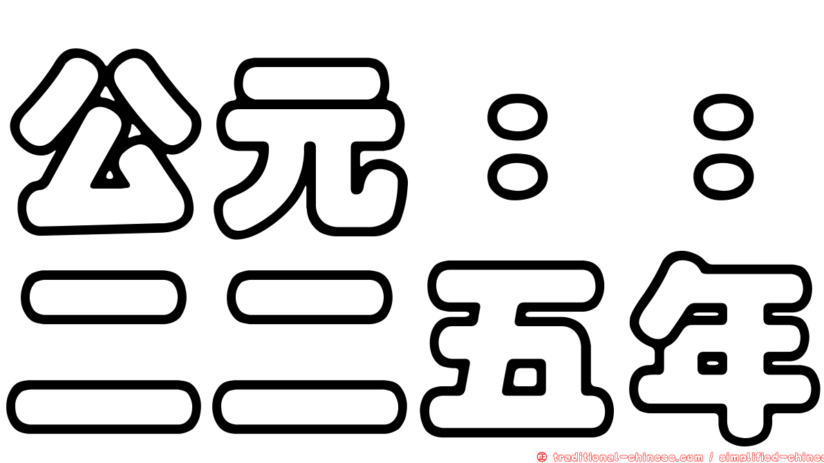 公元：：二二五年